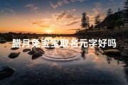 腊月兔宝宝取名元字好吗