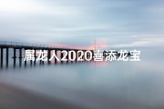 属龙人2020喜添龙宝宝，幸福满溢新篇章
