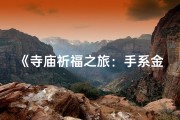 《寺庙祈福之旅：手系金刚结，福泽绵长》