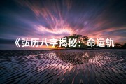《弘历八字揭秘：命运轨迹深度解析》