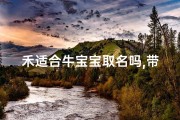 禾适合牛宝宝取名吗,带禾字的男孩名字属牛