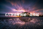 《八字流年揭秘：运势起伏的奥秘解析》