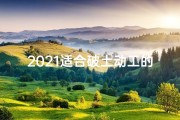 2021适合破土动工的日子,破土动工大吉日，6月12日启航新篇章