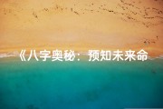 《八字奥秘：预知未来命运之谜》