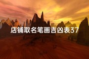 店铺取名笔画吉凶表37画-《37画店铺名笔画吉凶揭秘：吉祥店铺命名指南》