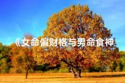 《女命偏财格与男命食神格的相生之道》