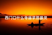 西门口什么寺庙求签最灵验_西门口寺庙求签：探寻神秘签文指引人生