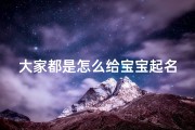 大家都是怎么给宝宝起名的(怎么给新生儿取名字)