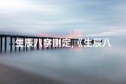 生辰八字测定,《生辰八字揭秘：精准预测吉凶年的奥秘》