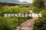 前段时间怎么去寺庙的地方
