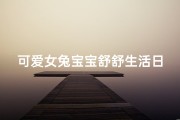 可爱女兔宝宝舒舒生活日记