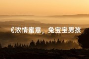 《浓情蜜意，兔宝宝男孩浓字起名：浓熙瑞泽》