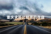 重庆求签比较灵的寺庙