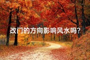 改门的方向影响风水吗？,老家改门方向，风水大变？