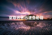 室取名吉凶速查秘籍