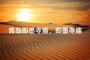青岛即墨寺庙、即墨寺庙求签秘法：如何求得灵签？