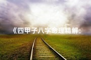 《四甲子八字命理精解：揭秘人生运势奥秘》