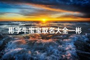 彬字牛宝宝取名大全—彬字起名好不好