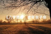 《八字揭秘：老年丧子命运解析》