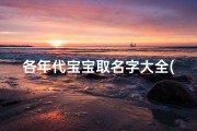 各年代宝宝取名字大全(国学宝宝起名字唯美有寓意的女孩取名字精选)