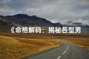 《命格解码：揭秘各型男子的独特魅力》