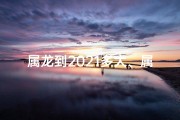 属龙到2021多大、属龙2030：展望未来，龙腾盛世新时代