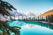 去寺庙借几亿的钱好吗