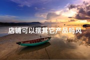 店铺可以摆其它产品吗风水;店铺可以放观音或菩萨吗？