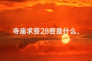 寺庙求签28签是什么、《揭秘寺庙求签28签：神秘占卜之旅》