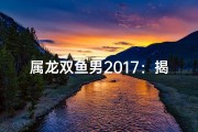 属龙双鱼男2017：揭秘他的独特魅力