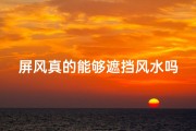 屏风真的能够遮挡风水吗(屏风真的能挡风水吗？揭秘家居风水奥秘)