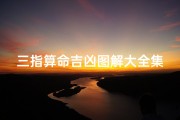三指算命吉凶图解大全集下载(《三指算命吉凶图解大全集：揭秘命运奥秘》)