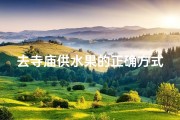 去寺庙供水果的正确方式、去寺庙上供水果放什么