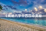《揭秘八字中西四命奥秘：精准人生导航》