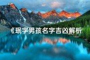 《珉字男孩名字吉凶解析：寓意美好，运势亨通》