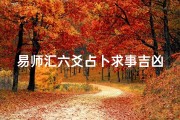 易师汇六爻占卜求事吉凶_易经六爻占卜术视频