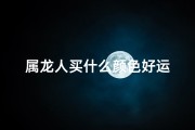 属龙人买什么颜色好运