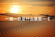 一观一致是什么意思—《一观名称吉凶解释大全图：揭秘命名奥秘》
