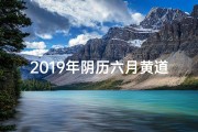 2019年阴历六月黄道吉日：宜嫁娶良辰精选