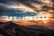 去参观山上的破寺庙英语;参观古寺的英文