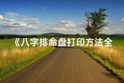 《八字排命盘打印方法全解析》