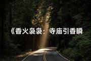《香火袅袅：寺庙引香瞬间捕捉》
