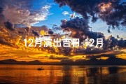 12月演出吉日-12月演唱会安排时间表