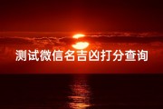 测试微信名吉凶打分查询、微信名测试吉凶最准