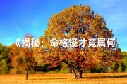 《揭秘：命格怪才竟属何生肖？》