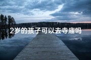 2岁的孩子可以去寺庙吗