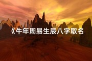 《牛年周易生辰八字取名秘籍》
