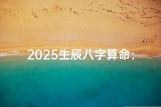 2025生辰八字算命：揭秘未来运势大揭秘