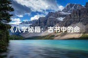 《八字秘籍：古书中的命运奥秘解析》