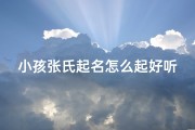 小孩张氏起名怎么起好听、小孩张姓起名